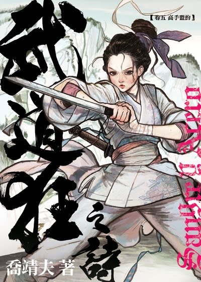 More about 《武道狂之詩》