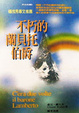 Cover of 不朽的蘭貝托伯爵