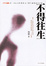 Cover of 不得往生