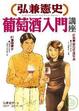 Cover of 弘兼憲史葡萄酒入門講座