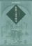 Cover of 传教士汉学研究