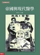 Cover of 帝國與現代醫學