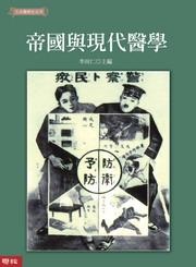 Image of 帝國與現代醫學