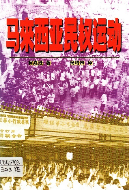 Image of 馬來西亞民權運動