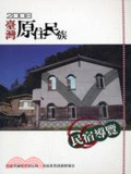 臺灣原住民族民宿導覽. 2008