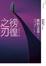 Cover of 徬徨之刃