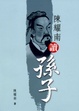Cover of 陳耀南讀孫子