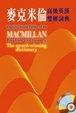 Cover of 麥克米倫高級英漢雙解詞典