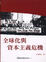 Cover of 全球化與資本主義危機