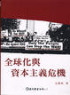 Cover of 全球化與資本主義危機