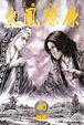 Cover of 火鳳燎原 40