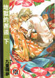 Cover of 地獄的邂逅 (下)