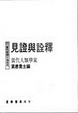 Cover of 見證與詮釋