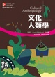 Cover of 文化人類學(13版)
