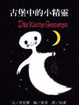 Cover of 古堡中的小精靈