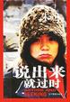 Cover of 说出来就过时