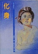 Cover of 化身