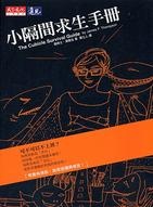 More about 小隔間求生手冊