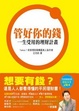 Cover of 管好你的錢