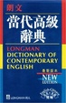 Cover of 朗文當代高級詞典