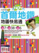 Cover of 首爾地鐵地圖快易通