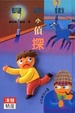 Cover of 貝克街小偵探(上)