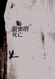 Cover of 甜蜜的死亡