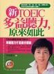 Cover of 新多益聽力，原來如此（附72分鐘CD）