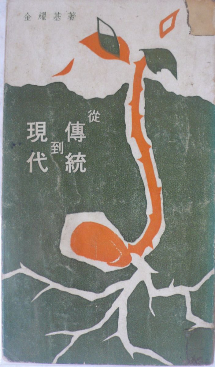More about 從傳統到現代