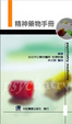 Cover of 精神藥物手冊
