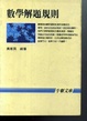 Cover of 數學解題規則