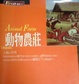 Cover of Animal Farm 動物農莊