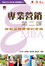 Cover of 專業營銷第二課