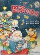 Cover of 聖誕的喜悅