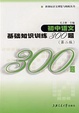 Cover of 初中语文基础知识训练300题