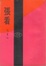 Cover of 張看
