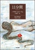 11分間 (角川文庫)