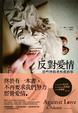Cover of 反對愛情：那些外遇者教我的事
