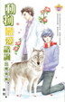 Cover of 動物戀愛諮詢之鍾情篇