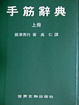 Cover of 手筋辭典