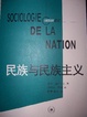 Cover of 民族与民族主义：理论基础与历史经验