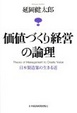 Cover of 価値づくり経営の論理―日本製造業の生きる道