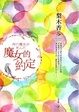 Cover of 魔女的約定