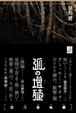 Cover of 弧の増殖