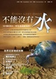 Cover of 不能沒有水