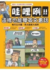 More about 哇哩咧！！這樣也能學英文會話