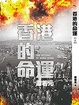 Cover of 香港的命運 上