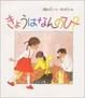 Cover of きょうはなんのひ?