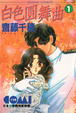 Cover of 白色圓舞曲 1
