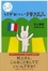 Cover of '村上かるたうさぎおいしーフランス人'